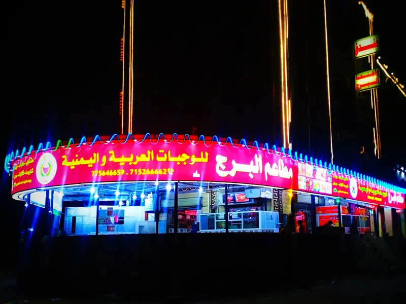 مطعم البرج